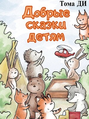 cover image of Добрые сказки детям